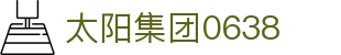 中国·0638太阳集团(股份)有限公司官网